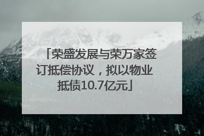 荣盛发展与荣万家签订抵偿协议，拟以物业抵债10.7亿元