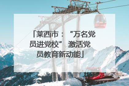 莱西市：“万名党员进党校” 激活党员教育新动能