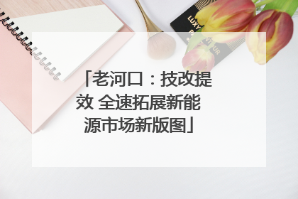 老河口：技改提效 全速拓展新能源市场新版图