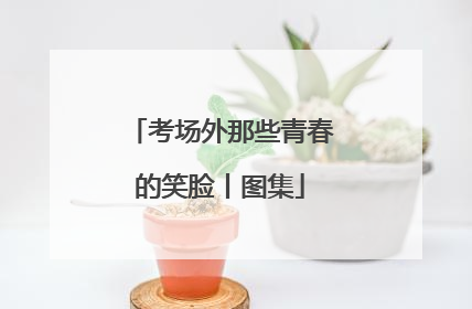 考场外那些青春的笑脸丨图集
