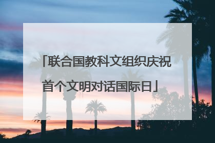 联合国教科文组织庆祝首个文明对话国际日