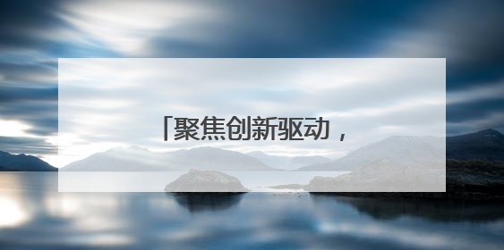 聚焦创新驱动，海尔消金多举措推动科技人才发展