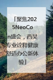 聚焦2025NeoCon盛会，西昊专业诠释健康舒适办公新体验