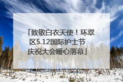 致敬白衣天使！环翠区5.12国际护士节庆祝大会暖心落幕