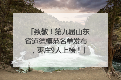 致敬！第九届山东省道德模范名单发布，枣庄9人上榜！