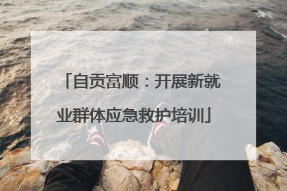 自贡富顺：开展新就业群体应急救护培训