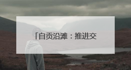 自贡沿滩：推进交通安全“四项整治”行动取得实效
