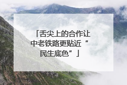舌尖上的合作让中老铁路更贴近“民生底色”