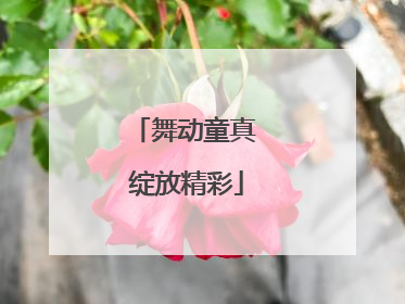 舞动童真 绽放精彩