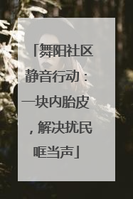 舞阳社区静音行动：一块内胎皮，解决扰民哐当声