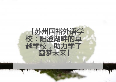 苏州国裕外语学校：阳澄湖畔的卓越学校，助力学子圆梦未来