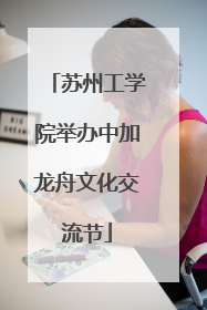 苏州工学院举办中加龙舟文化交流节
