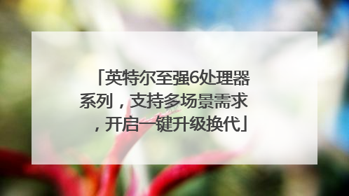英特尔至强6处理器系列，支持多场景需求，开启一键升级换代