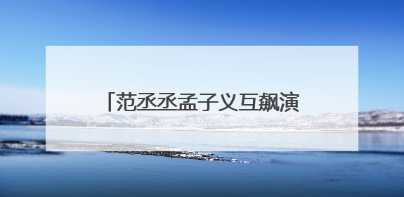 范丞丞孟子义互飙演技，《奔跑吧13》“兄弟团”在西安开拍《24K风暴》