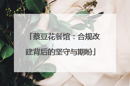 蔡豆花餐馆：合规改建背后的坚守与期盼