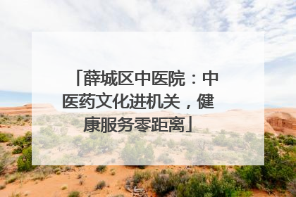 薛城区中医院：中医药文化进机关，健康服务零距离