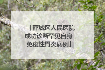 薛城区人民医院成功诊断罕见自身免疫性胃炎病例