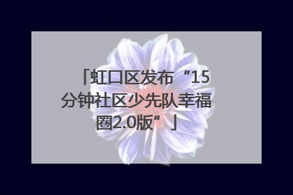 虹口区发布“15分钟社区少先队幸福圈2.0版”
