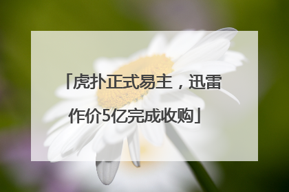 虎扑正式易主，迅雷作价5亿完成收购