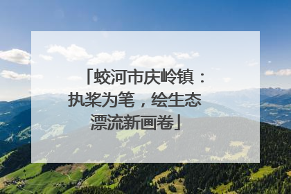 蛟河市庆岭镇：执桨为笔，绘生态漂流新画卷
