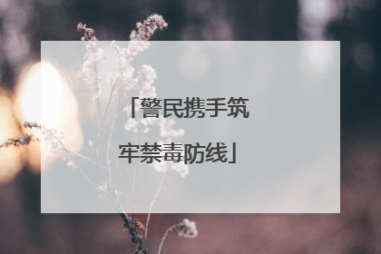 警民携手筑牢禁毒防线