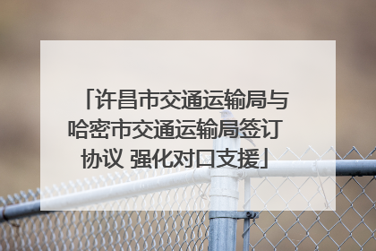 许昌市交通运输局与哈密市交通运输局签订协议 强化对口支援