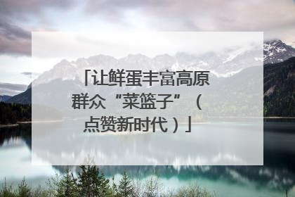 让鲜蛋丰富高原群众“菜篮子”（点赞新时代）