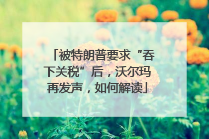 被特朗普要求“吞下关税”后，沃尔玛再发声，如何解读