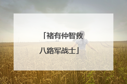 褚有仲智救八路军战士