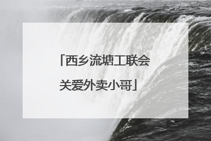 西乡流塘工联会关爱外卖小哥