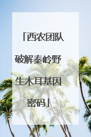 西农团队破解秦岭野生木耳基因密码