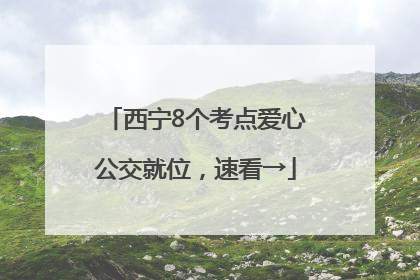 西宁8个考点爱心公交就位，速看→