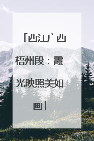 西江广西梧州段：霞光映照美如画