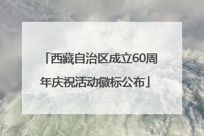 西藏自治区成立60周年庆祝活动徽标公布