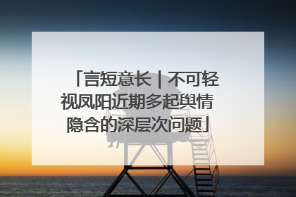 言短意长｜不可轻视凤阳近期多起舆情隐含的深层次问题