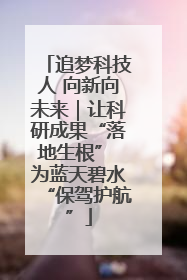 追梦科技人 向新向未来｜让科研成果“落地生根” 为蓝天碧水“保驾护航”