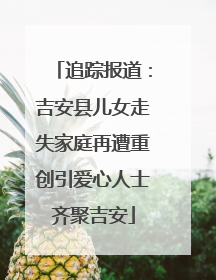 追踪报道：吉安县儿女走失家庭再遭重创引爱心人士齐聚吉安