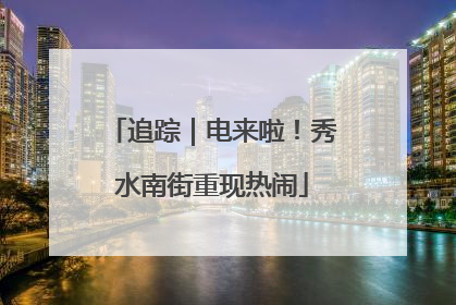 追踪｜电来啦！秀水南街重现热闹
