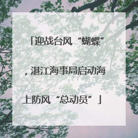 迎战台风“蝴蝶”，湛江海事局启动海上防风“总动员”