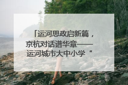 运河思政启新篇，京杭对话谱华章——运河城市大中小学“运河思政”一体化联合体在京成立