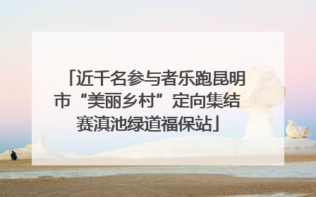 近千名参与者乐跑昆明市“美丽乡村”定向集结赛滇池绿道福保站
