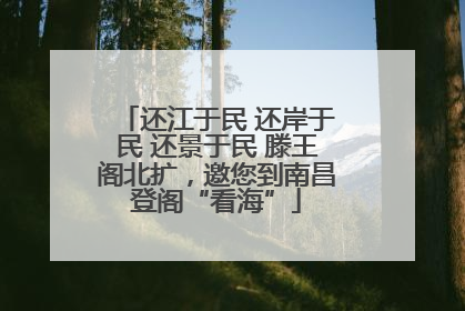 还江于民 还岸于民 还景于民 滕王阁北扩，邀您到南昌登阁“看海”