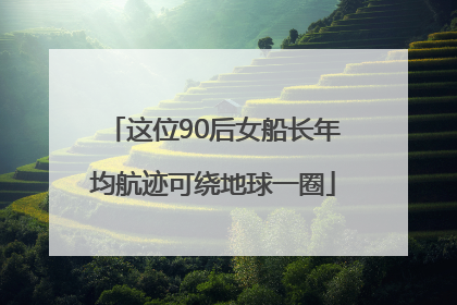 这位90后女船长年均航迹可绕地球一圈