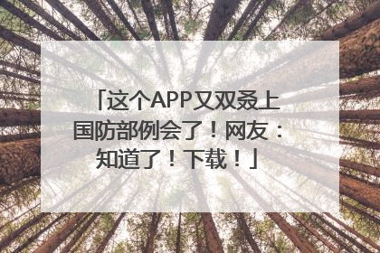 这个APP又双叒上国防部例会了！网友：知道了！下载！