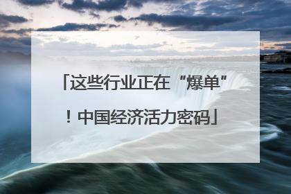 这些行业正在“爆单”！中国经济活力密码