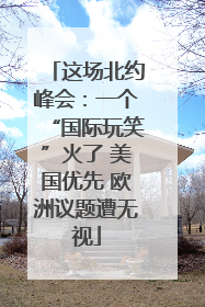 这场北约峰会：一个“国际玩笑”火了 美国优先 欧洲议题遭无视