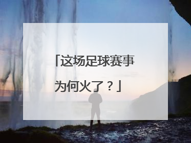 这场足球赛事为何火了？