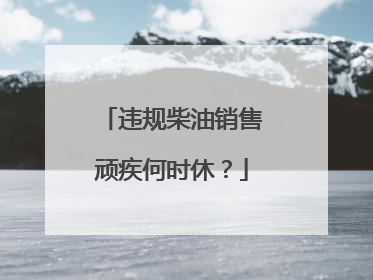 违规柴油销售顽疾何时休？
