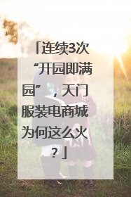 连续3次“开园即满园”，天门服装电商城为何这么火？