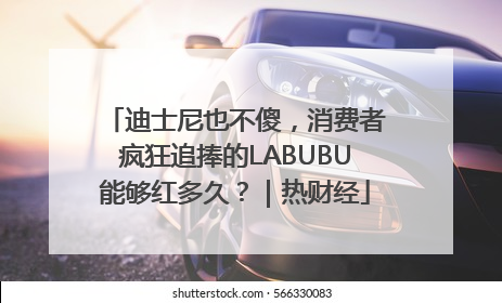 迪士尼也不傻，消费者疯狂追捧的LABUBU能够红多久？｜热财经